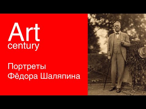 Видео: Портреты Фёдора Шаляпина