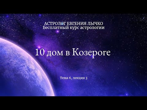 Видео: Тема 6, лекция 3. 10 дом в Козероге