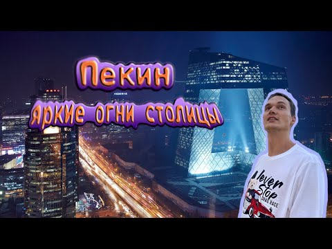 Видео: 4K :Пекин - яркие огни столицы. (Китай)