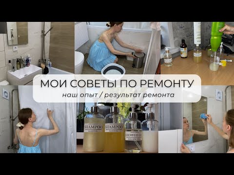 Видео: УБОРКА и ОРГАНИЗАЦИЯ в ВАННОЙ КОМНАТЕ 🛁 наш опыт ⏳ мои советы по ремонту