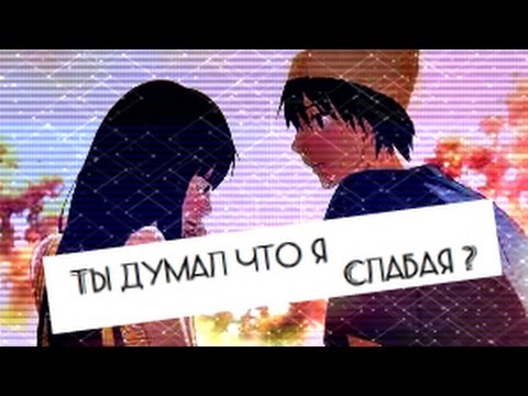 Видео: [Ты думал что я слабая...]{AMV}Куранума Савако и Шота Казехая. Дотянутся до тебя