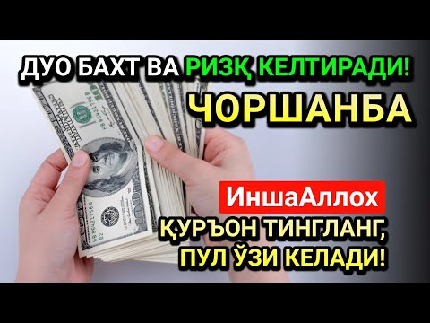 Видео: РАБИУЛ-ОХИР ЧОРШАНБА СИДА ЭНГ КУЧЛИ ДУО! ҲАР БИР ОРЗУНГИЗ АМИН БЎЛАД