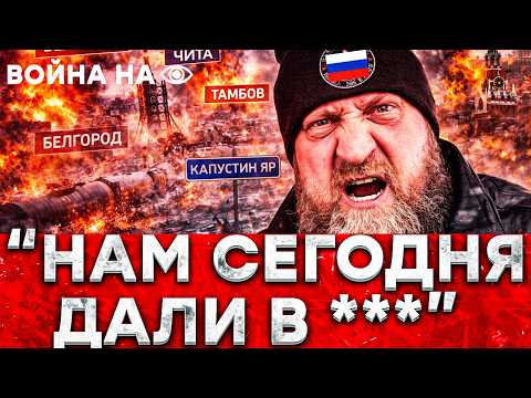 Видео: Белгород, Чита, Тамбов — Россия ГОРИТ ПО ВСЕМУ ФРОНТУ! Капустин Яр ПОД УДАРОМ — Кремль в панике