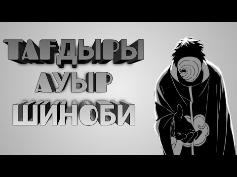 Видео: Ең жауыз кейіпкер Обито Учиха өмірі. Наруто қазақша. Аниме өмір.