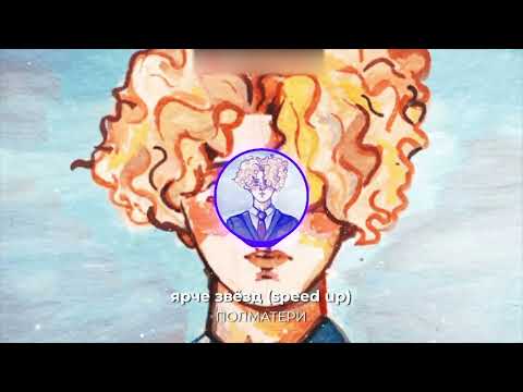 Видео: Полматери - ярче звезд  (Без мата) (speed up) (TikTok remix)