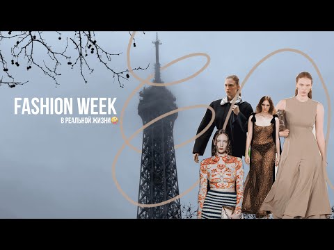 Видео: ВСЁ О FASHION WEEK. Как попасть? Что происходит на бэкстейдже?