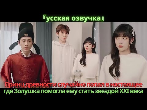 Видео: Принц древности случайно попал в настоящее, где Золушка помогла ему стать звездой XXI века