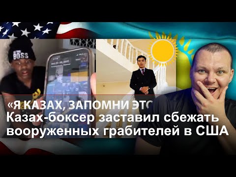 Видео: Казах-боксер заставил сбежать вооруженных грабителей в США | каштанов реакция