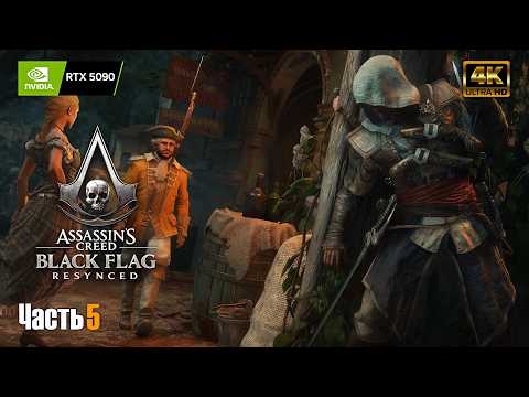 Видео: Assassin's Creed Black Flag Resynced  ➤ 4К | RTX 5090 ➤ Прохождение на русском #5