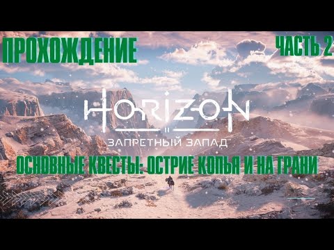 Видео: HORIZON FORBIDDEN WEST ➤ Прохождение 2➤ Основной квест ➤ Острие копья и На грани