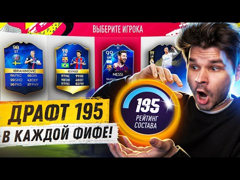 Видео: *ФУТ ДРАФТ 195* в КАЖДОЙ FIFA 16-22!! Драфт Челлендж ФИФА 22