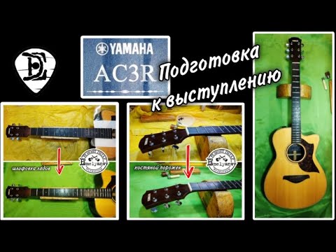 Видео: Yamaha AC3R - подготовка к выступлению