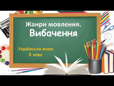 Видео: Жанри мовлення. Вибачення.