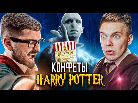 Видео: ПОПРОБОВАЛИ КОНФЕТЫ СО ВКУСОМ РВОТЫ, СОПЛИ, УШНАЯ СЕРА. HARRY POTTER CANDY CHALLENGE
