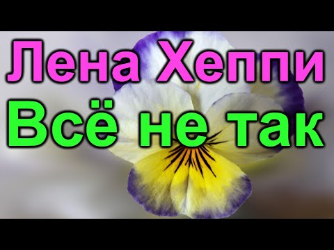 Видео: Лена Хеппи.Всё не так как мечталось