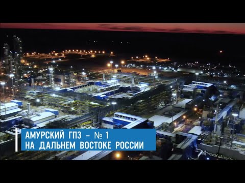 Видео: Амурский ГПЗ - завод будущего!