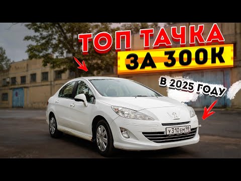 Видео: Лучшее авто за 300 тысяч! Пежо 408.
