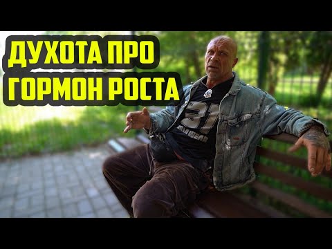Видео: Духота о гормоне роста | @Александр Никулин Road to the Battletoad 2.0