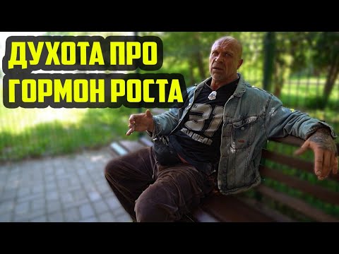 Видео: Духота о гормоне роста | @roadbattletoad