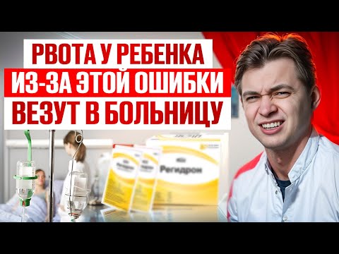 Видео: Рвота у ребенка: как правильно отпаивать, чтобы не уехать в больницу. Пошаговый алгоритм от педиатра