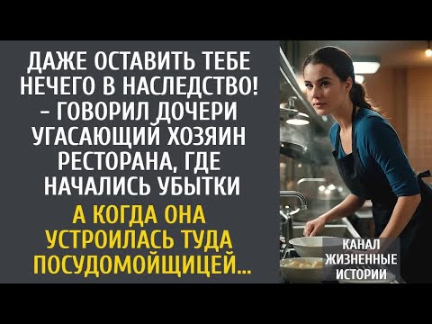 Видео: Даже оставить тебе нечего в наследство! - говорил дочери угасающий хозяин ресторана с убытками…