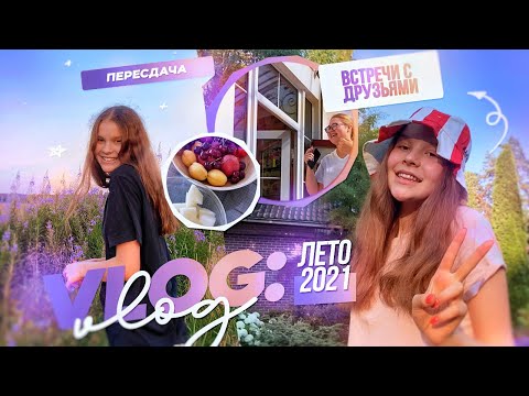 Видео: VLOG: ЛЕТО 2021 // пересдача IELTS