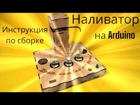 Видео: НАЛИВАТОР НАПИТКОВ НА ARDUINO! (Робот - бармен)  Видеоинструкция По Сборке.