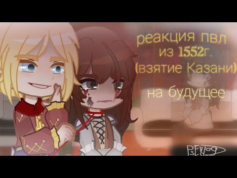 Видео: реакция ПВЛ из 16 века (1552г.) || 2/? ||повесть временных лет||взятие Казани (правление Грозного)