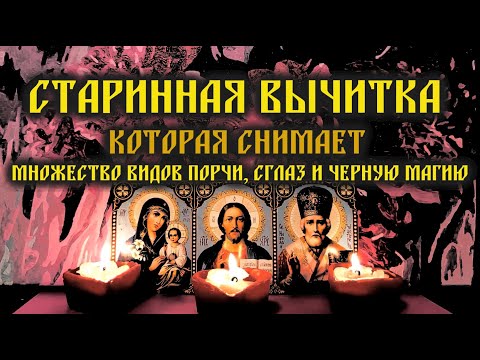 Видео: Эта сильная старинная молитва-вычитка, которая снимает множество видов порчи, сглаз и черную магию🙏