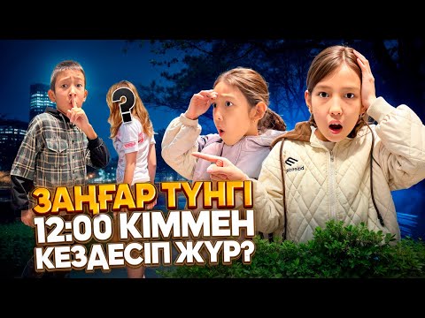 Видео: ЗАҢҒАР ТҮНГІ 12-де ҮЙДЕН ҚАШЫП КЕТТІ😱🤯| ЗАҢҒАРДЫ АҢДЫДЫҚ😨|@АУЫЛДАНСӘЛЕМ 