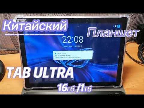 Видео: Китайский планшет Tab Ultra