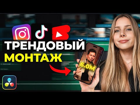 Видео: ПОЛНЫЙ гайд по монтажу вертикальных видео - Shorts, Reels, TikTok