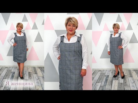 Видео: Как сшить стильный сарафан в клетку. Моделирование и раскрой очень интересного сарафана