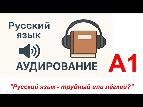 Видео: "Русский язык-трудный или лёгкий?"_А1_Русский язык(аудирование)/Russian (Listening)/Tiếng Nga (Nghe)
