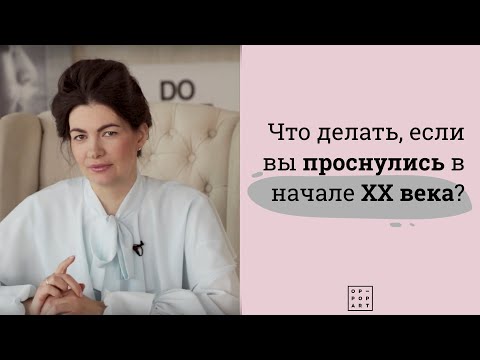 Видео: Что делать, если вы проснулись в начале ХХ века?