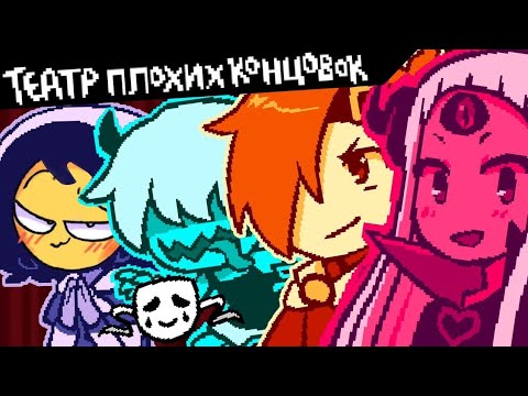 Видео: СНОГСШИБАТЕЛЬНАЯ ВЛАДЫКА И СЛУГА-ДЕДИНСАЙД! / Прохождение Bad End Theater #1