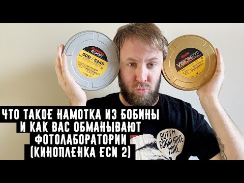 Видео: Что такое намотка из бобины и как вас обманывают фотолаборатории  (кинопленка ECN 2)
