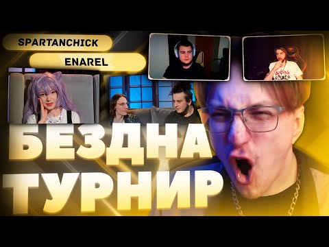 Видео: Глин ВПЕРВЫЕ комментирует ТУРНИР БЕЗДНЫ | Spartanchik VS Enarel (Genshin Impact)