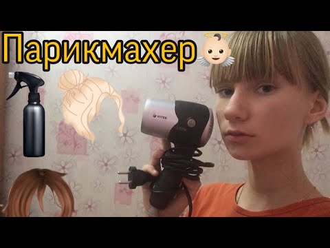 Видео: Асмр. Парикмахер💆🏼‍♀️🧖🏿‍♂️