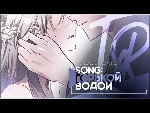 Видео: TR:「МАНХВА КЛИП/MMV」COLLAB — ГОРЬКОЙ ВОДОЙ