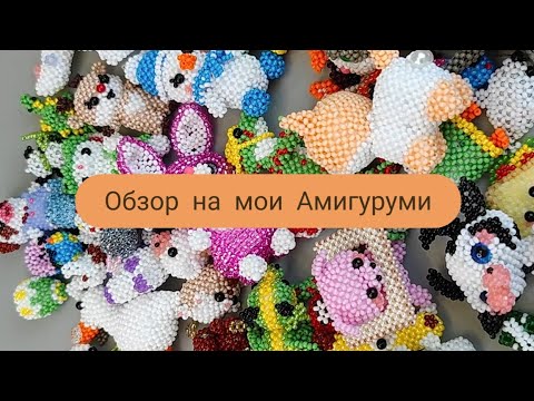 Видео: Обзор на мои Амигуруми/ Сколько у Меня Амигуруми?