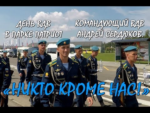 Видео: 💥ДЕНЬ ВДВ.🔥«НИКТО КРОМЕ НАС!».🔥КОМАНДУЮЩИЙ ВДВ АНДРЕЙ СЕРДЮКОВ.⚡День Десантника в парке Патриот.