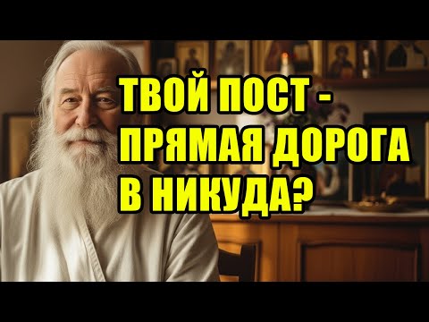 Видео: ЭТОГО о ПОСТЕ вам не расскажут. Ответ священника.