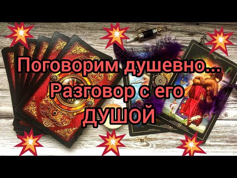 Видео: ✅💞✅ ПОГОВОРИМ ДУШЕВНО....РАЗГОВОР С ЕГО ДУШОЙ ✅💞✅💞💞💞💞💞💞💞💞💞💞💞💞💞💞💞💞