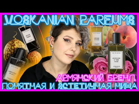 Видео: НИШЕВЫЙ ВОСТОРГ | Voskanian Parfums - армянский бренд, который покорил мое сердечко!
