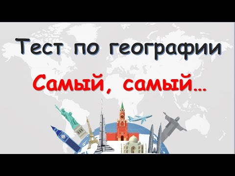 Видео: ТЕСТ по ГЕОГРАФИИ - "Самый, самый..."