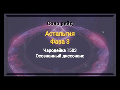 Видео: Астальгия ФАЗА 3 | Чародейка 1503 | Соло рейд