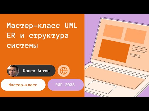 Видео: Мастер-класс StarUML. ER и структура системы