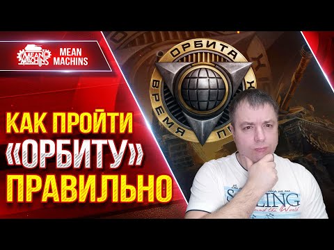 Видео: КАК ПРОЙТИ ПРОЕКТ "ОРБИТА" ПРАВИЛЬНО ● Объект 279 (XI ЛВЛ) - ДОБРОТНЫЙ ТАНК ● ЛучшееДляВас
