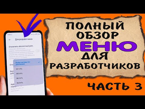 Видео: 📖 Секретное меню телефона. Полный обзор всех функций меню для разработчиков. Часть 3